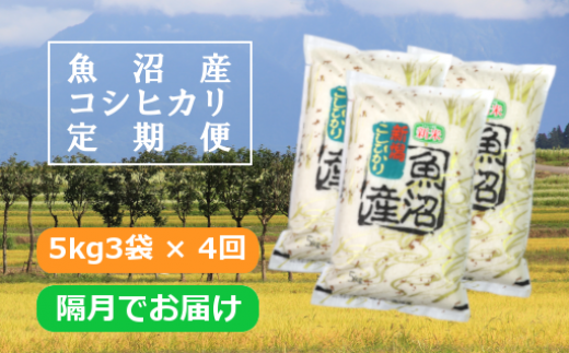 日本一のブランド米「魚沼産コシヒカリ」定期便