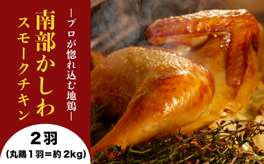 【限定10】南部かしわスモーク 丸鶏2セット(2kg×2)