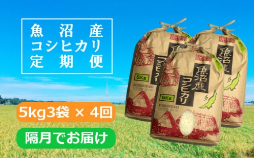 日本一のブランド米「魚沼産コシヒカリ」定期便