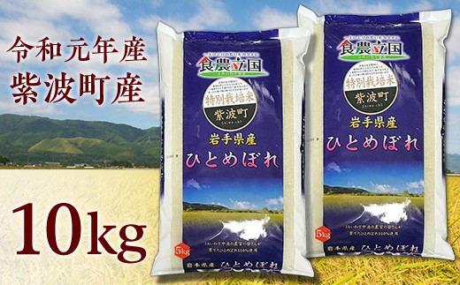 岩手県紫波町産 特別栽培米「ひとめぼれ」(5kg×2袋)