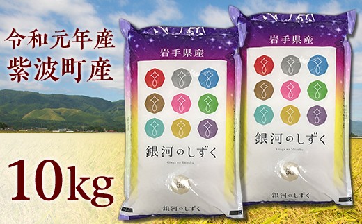 岩手県紫波町産 【銀河のしずく】5kg×2袋
