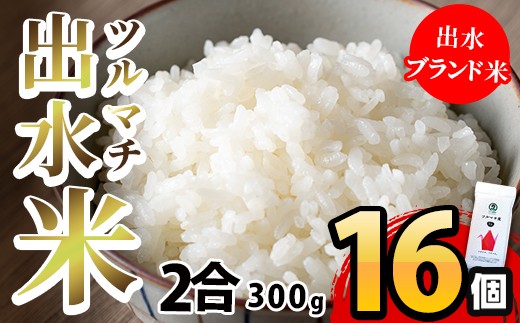 出水ツルマチ米2合(300g)×16個