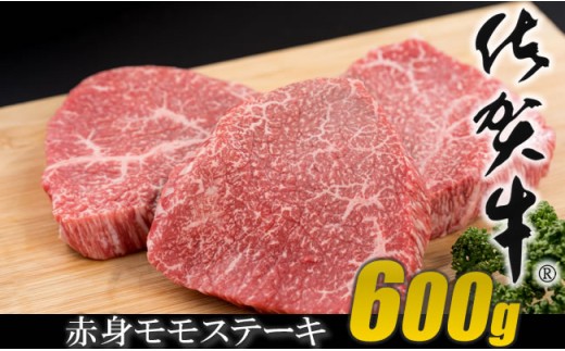 佐賀牛モモステーキ（赤身肉）200g×3 - 佐賀県小城市｜ふるさと