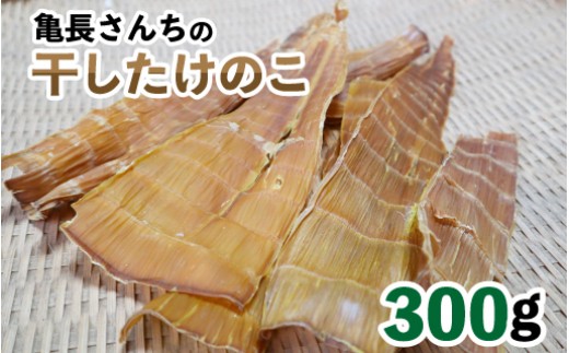 A007 延岡産 亀長さんちの干したけのこ 宮崎県延岡市 ふるさと納税 ふるさとチョイス