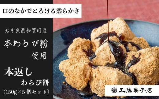 西和賀町の特産品のわらび粉を使い、職人が丁寧に練り上げた本返しわらび餅