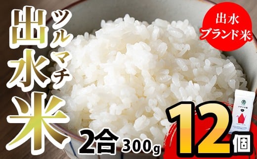 出水ツルマチ米2合(300g)×12個