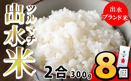 出水ツルマチ米2合(300g)×8個