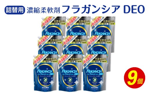 詰替用 濃縮 柔軟剤 フラガンシアdeo 大容量 1 0ml 9個 福岡県嘉麻市 ふるさと納税 ふるさとチョイス