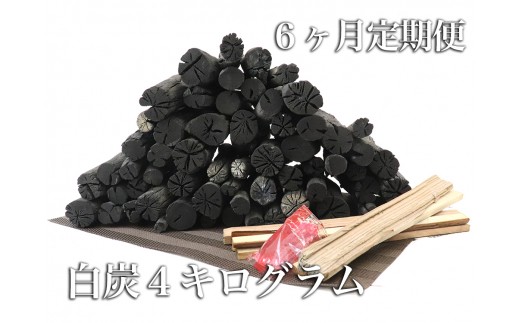 【定期便/6ヶ月】7日間かけて製炭する木炭職人の白炭 4kg 着火剤セット