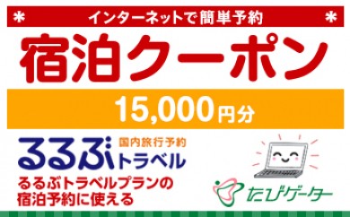 小豆島町るるぶトラベルプランに使えるふるさと納税宿泊クーポン 150 000円分 香川県小豆島町 ふるさと納税 ふるさとチョイス