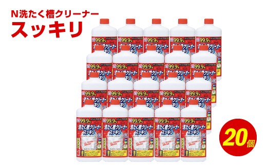 Ｎ 洗たく槽 クリーナー スッキリ 550g×20個 - 福岡県嘉麻市