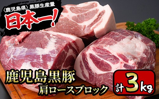 Y1 特選 豪快 鹿児島県産黒豚ブロック肉 計3kg 肩ロースブロック1kg 3p 真空パックでお届け 豚肉ブロックをお好きなサイズにカットして焼肉 q チャーシューに 財宝 鹿児島県湧水町 ふるさと納税 ふるさとチョイス