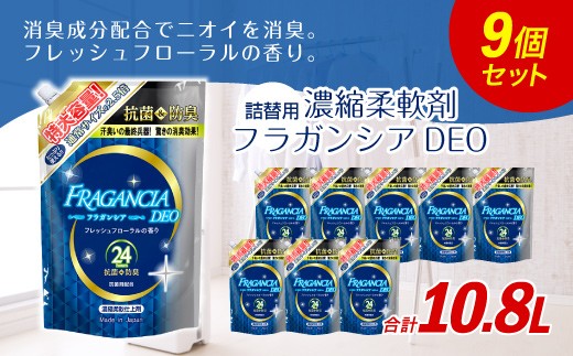 詰替用 濃縮 柔軟剤 フラガンシアdeo 大容量 1 0ml 9個 福岡県嘉麻市 ふるさと納税 ふるさとチョイス