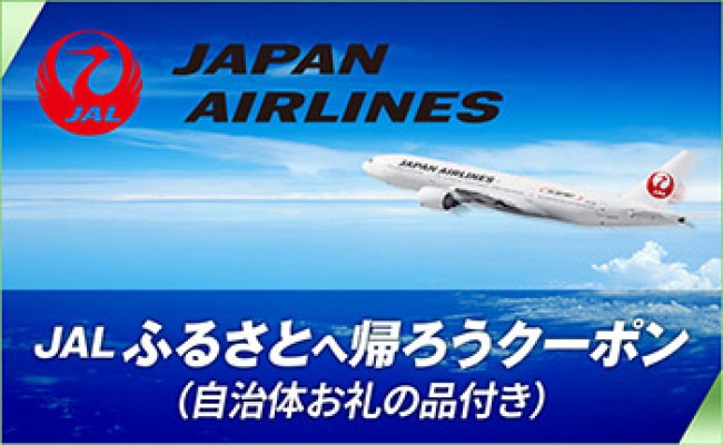 大任町】ＪＡＬ ふるさとへ帰ろうクーポン（12,000点分）×「道の駅おお