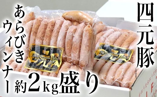 感謝サイズ!四元豚のウインナー約2キロ!(500g×4)4種かけあわせの特選豚肉