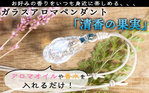 ガラスアロマペンダント 清香の果実 香りを楽しむアクセサリー 大分県臼杵市 ふるさと納税 ふるさとチョイス