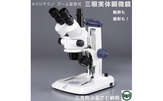 メイジテクノ ズーム変倍式 三眼実体顕微鏡 埼玉県三芳町 ふるさと納税 ふるさとチョイス