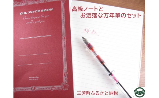 高級ノートとお洒落な万年筆のセット インク桜森 ノート赤 方眼罫 埼玉県三芳町 ふるさと納税 ふるさとチョイス