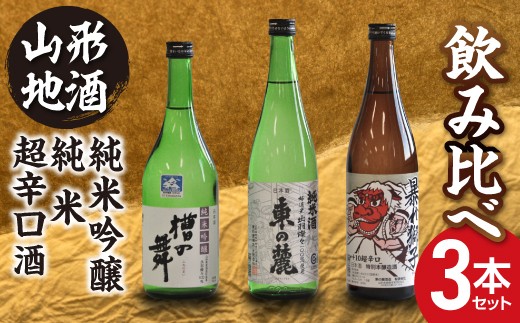 3　東の麓 純米吟醸酒・純米酒・超辛口酒セット 各720mlのサムネイル