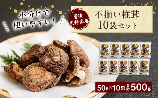 不揃い 椎茸 10袋セット 小分けで使いやすい!