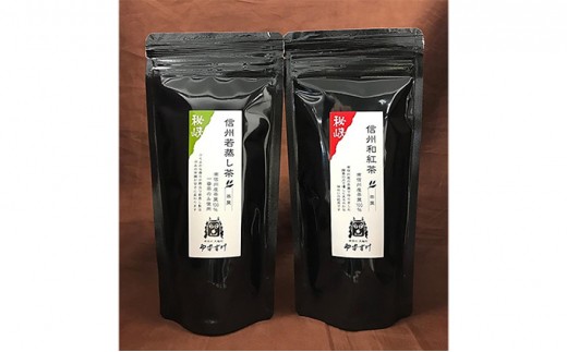 南信州産茶葉100％ 信州若蒸し茶 一番茶／信州和紅茶 リーフ　[№5677-0103]