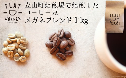 定期便 コーヒー 豆 1kg×12回 メガネブレンド 珈琲 / FLAT COFFEE