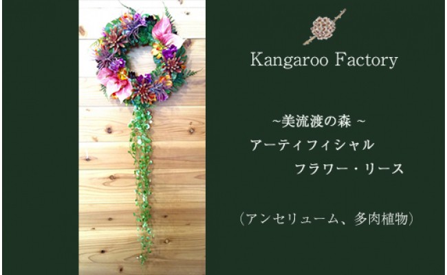ギフト用 美流渡の森 アーティフィシャルフラワー リース アンセリューム 多肉植物 106 北海道岩見沢市 ふるさと納税 ふるさとチョイス