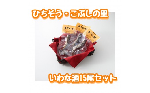 晩酌をより面白く より楽しく いわな酒 15尾セット◇ - 岐阜県七宗町