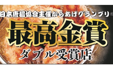 から揚げグランプリ最高金賞受賞 鶏笑から揚げセット