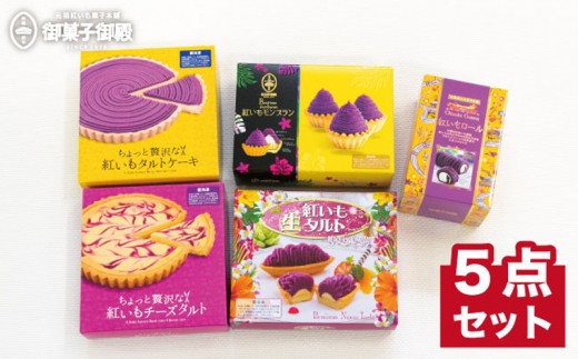 御菓子御殿の紅いも菓子うれしい詰め合せギフト 紅づくし 大 沖縄県読谷村 ふるさと納税 ふるさとチョイス