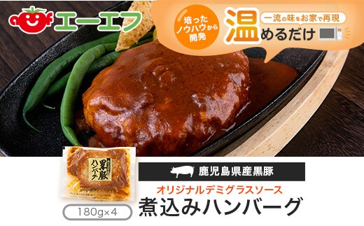 ふるさと納税 いちき串木野市 鹿児島県産黒豚煮込みハンバーグ・チーズ