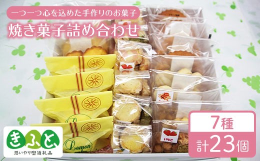 贈り物にピッタリ 焼き菓子詰め合わせ 思いやり型返礼品 コスモス苑 x001 長崎県東彼杵町 ふるさと納税 ふるさとチョイス