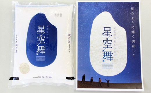 As06 鳥取県産米 星空舞2kg 2袋 鳥取県日吉津村 ふるさと納税 ふるさとチョイス