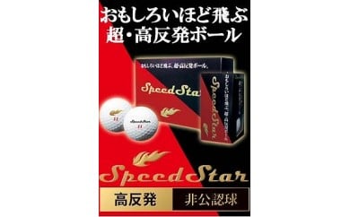 ゴルフ 超 高反発ボール スピードスター ボール 栃木県小山市 ふるさと納税 ふるさとチョイス