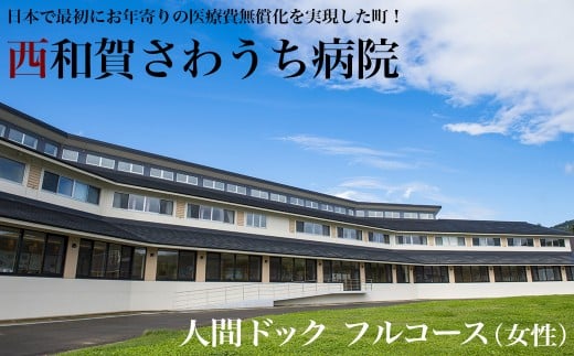 西和賀さわうち病院 人間ドック フルコース(女性)