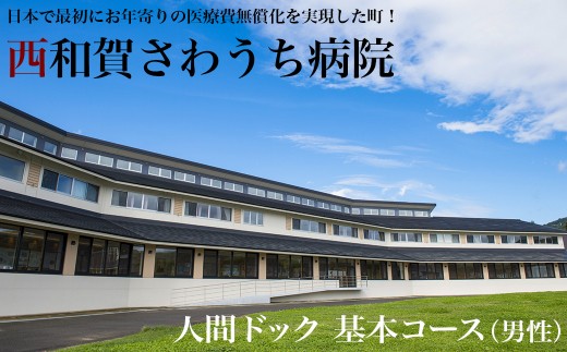 西和賀さわうち病院 人間ドック 基本コース(男性)