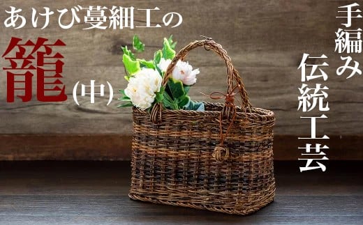 【つる細工】あけび蔓の籠(中)ストラップ付 西和賀産100%