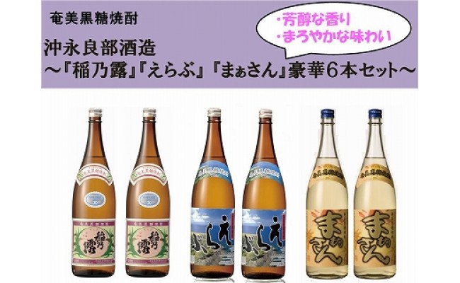 稲乃露」・「えらぶ」・「まぁさん」6本セット - 鹿児島県和泊町｜ふるさとチョイス - ふるさと納税サイト