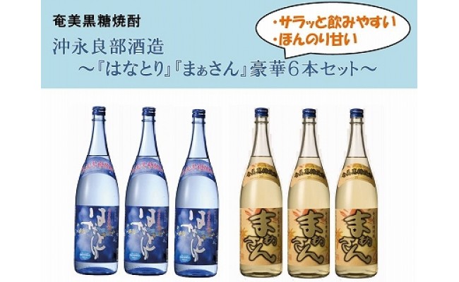 はなとり」・「まぁさん」6本セット - 鹿児島県和泊町｜ふるさとチョイス - ふるさと納税サイト