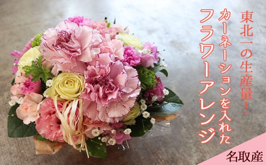 東北一の生産量！ 名取産のカーネーションを入れた フラワーアレンジ（母の日対応　※着日指定なし 5/6（水）～5/13（水）の間のお届けとなります）のサムネイル