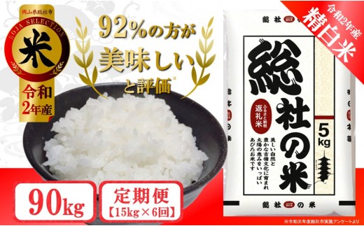 20-090-001.そうじゃのお米【精白米】90kg（15kg×6回）〔令和2年11月・令和3年1月・3月・5月・7月・9月配送〕のサムネイル