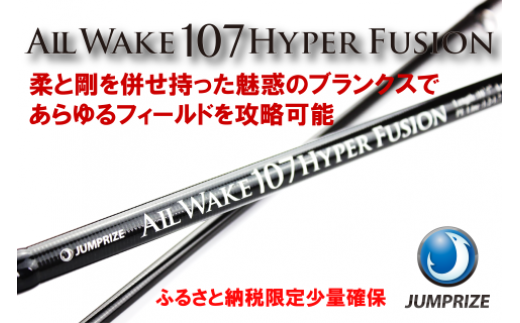 Jumprizeシーバスロッド オールウェイク107ハイパーフュージョン 千葉県一宮町 ふるさと納税 ふるさとチョイス