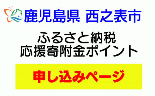 今回は、返礼品のお申し込みはしないで、ポイントを貯める方は、こちらです。