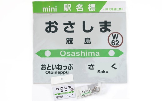 01470-0009】JR宗谷本線・筬島駅応援セット - 北海道音威子府村