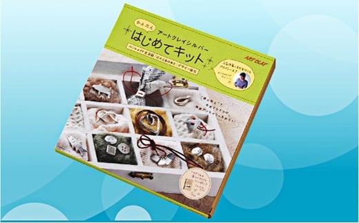 51 0291 アートクレイシルバーはじめてキット 東京都府中市 ふるさと納税 ふるさとチョイス