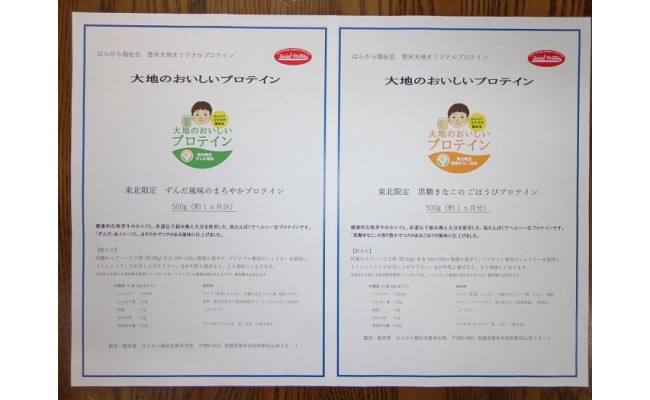 大地のおいしいプロテインセット ずんだ味 黒糖きなこ味 500ｇ 2袋 宮城県登米市 ふるさと納税 ふるさとチョイス