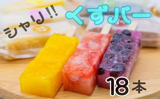 Hmg478 シャリっともっちり 冷たい和菓子 くずバー 18本 岩手県八幡平市 ふるさと納税 ふるさとチョイス