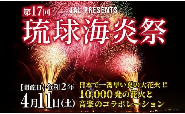 10組限定 琉球海炎祭 S席ペアチケット 入場券 S指定席 沖縄県宜野湾市 ふるさと納税 ふるさとチョイス