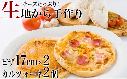 チーズたっぷりピザ(約17cm)2枚とカルツォーネ2個セット K-1