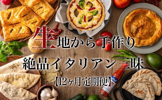 【定期便12ヶ月】ピザを毎月お届け(冷凍ピザ)